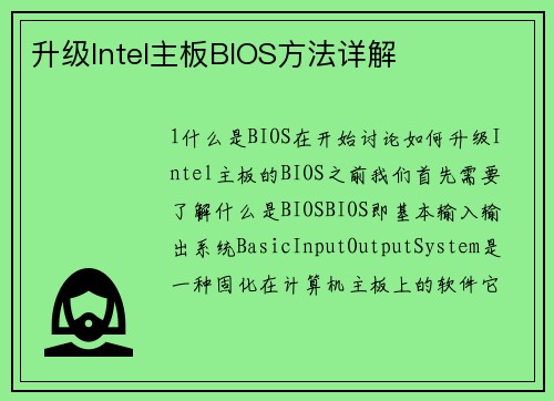 升级Intel主板BIOS方法详解