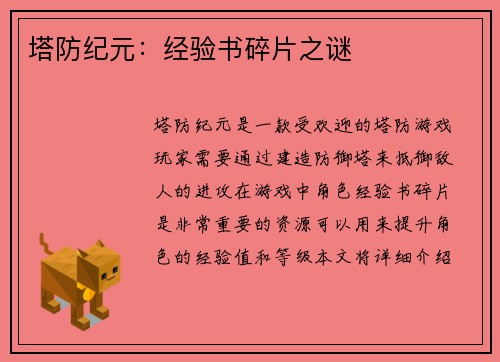 塔防纪元：经验书碎片之谜