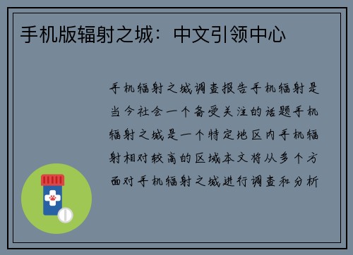 手机版辐射之城：中文引领中心