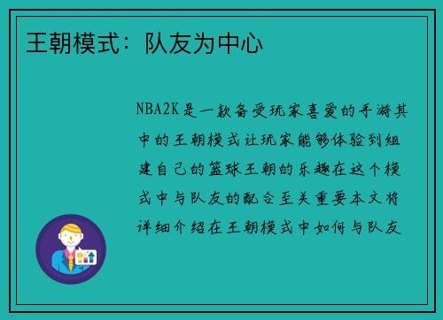 王朝模式：队友为中心