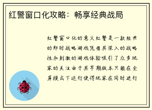 红警窗口化攻略：畅享经典战局