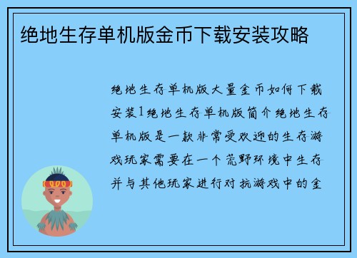 绝地生存单机版金币下载安装攻略