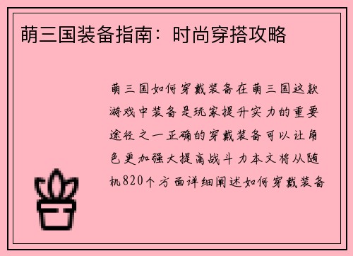 萌三国装备指南：时尚穿搭攻略