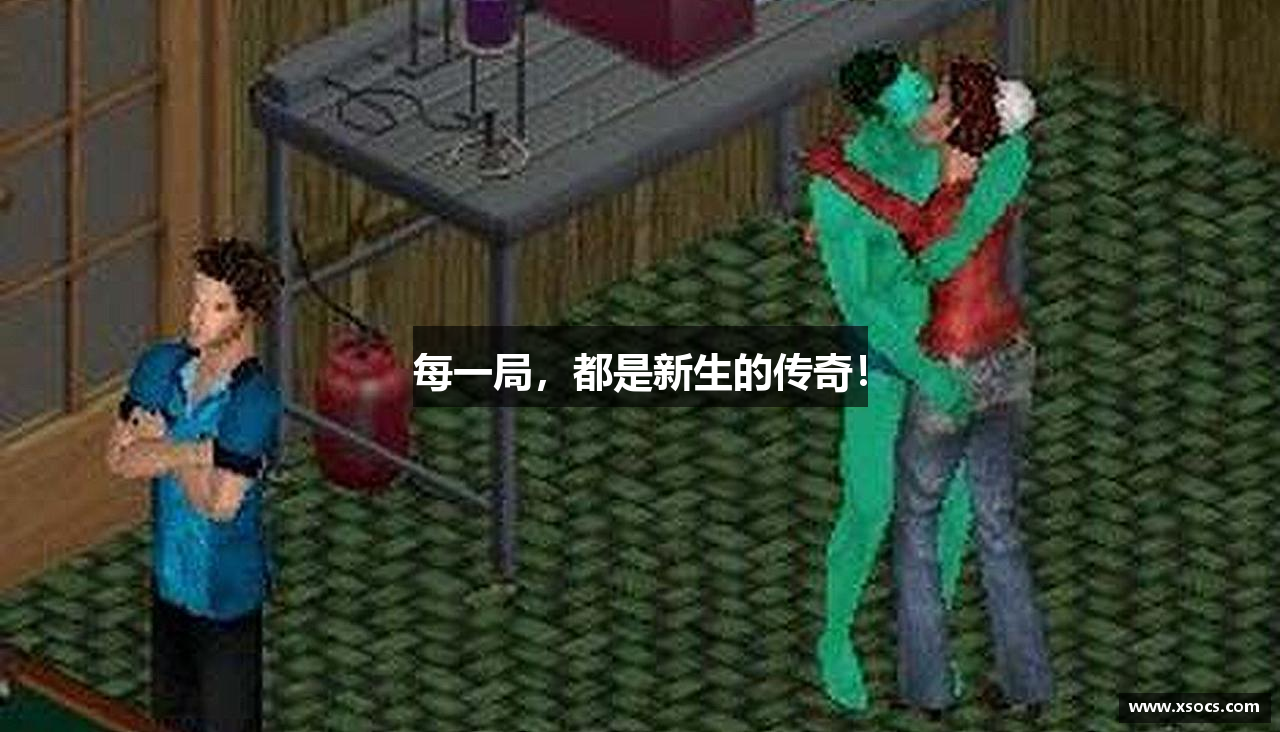 每一局，都是新生的传奇！